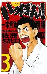 Amazon.co.jp: いっぽん！ 1 (少年チャンピオン・コミックス) 電子書籍